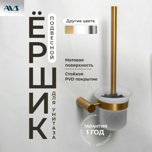 Ершик подвесной AVS Slimmer, брашированное золото