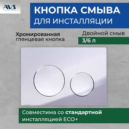 Клавиша смыва AVS хром круглые кнопки