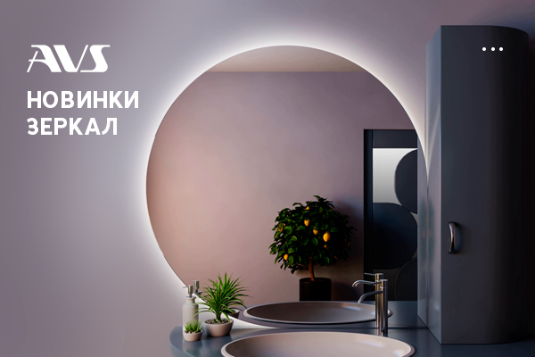 Обновите свой интерьер: Новые зеркала для ванной от AVS! Обновите свой интерьер: Новые зеркала для ванной от AVS!