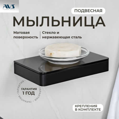 Мыльница подвесная AVS Bishop с ч...