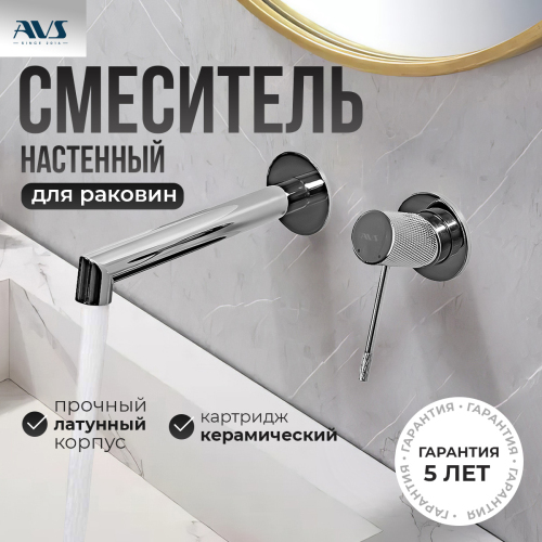 Смеситель для раковины AVS Seeme с внутренней частью, хром