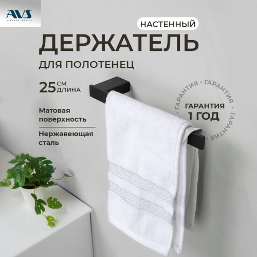 Полотенцедержатель AVS Swart, 25 ...