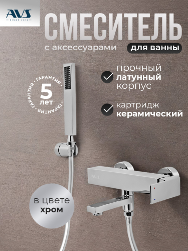 Смеситель для ванны с душем AVS Cube хром