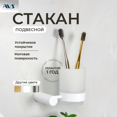 Стакан подвесной AVS Slimmer, белый матовый