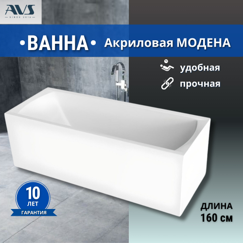 Акриловая ванна AVS Модена 160x70 белая без каркаса