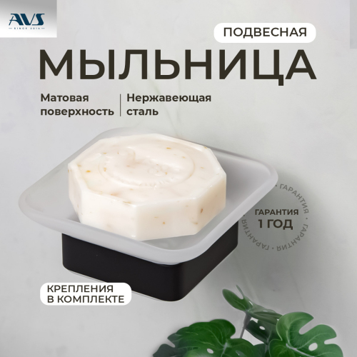 Мыльница подвесная AVS Swart с ча...