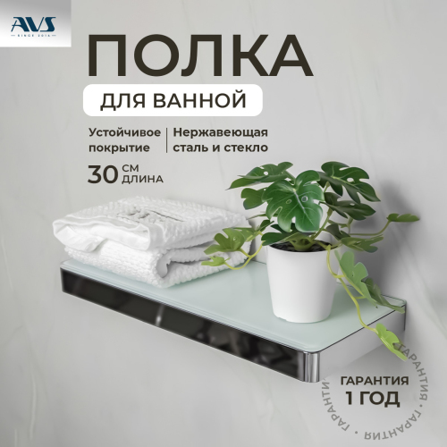 Полка AVS Bishop, 30 см, хром/белый