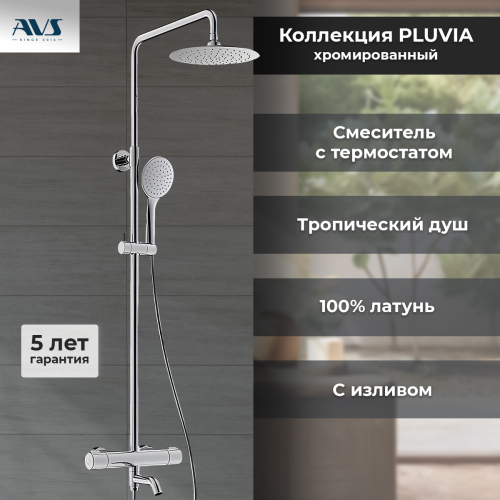 Душевая стойка с изливом AVS Pluvia хром