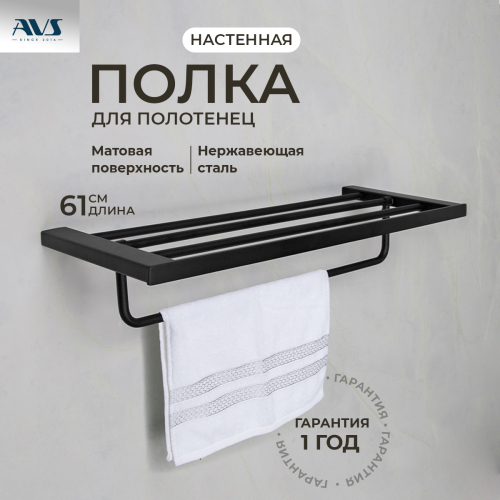 Полка для полотенец AVS Swart, 60 см, черный матовый, с полотенцедержателем