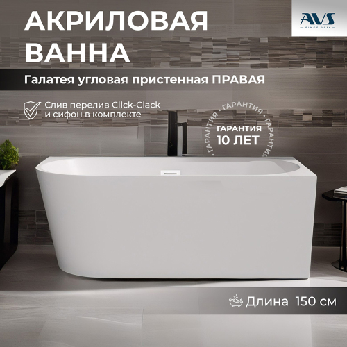 Акриловая ванна AVS Галатея 150x75 R белая с донным клапаном