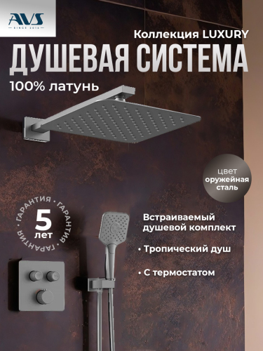 Душевой комплект AVS Luxury 3в1 квадратный, оружейная сталь