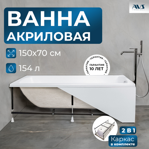 Акриловая ванна AVS Модена 150x70 белая с каркасом