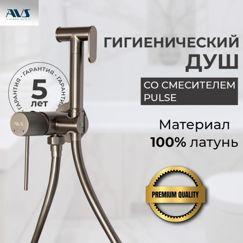 Гигиенический душ со смесителем AVS Pulse оружейная сталь