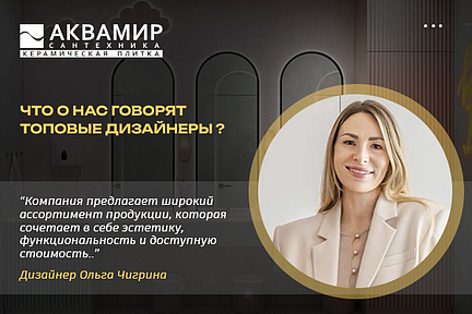 Дизайнер Ольга Чигрина — об опыте работы с «Аквамиром» в интерьерных проектах Дизайнер Ольга Чигрина — об опыте работы с «Аквамиром» в интерьерных проектах