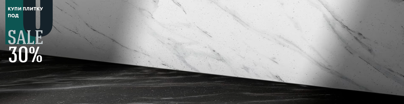 Купи плиту под 0 и получи 30% скидки Купи плиту под 0 и получи 30% скидки