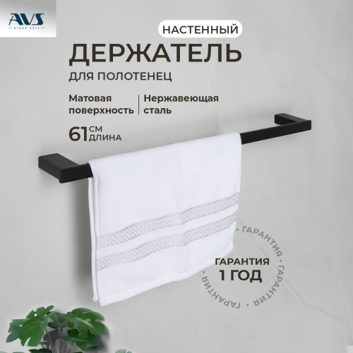 Полотенцедержатель AVS Swart, 60 ...