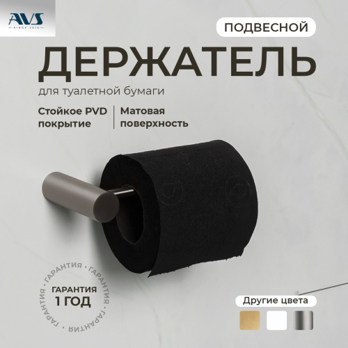 Держатель для туалетной бумаги AVS Slimmer оружейная сталь