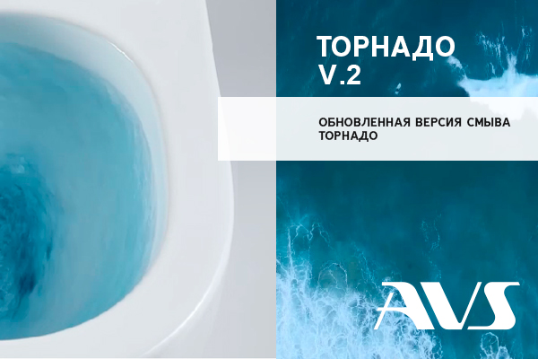 AVS представляет новые унитазы с инновационным смывом "Торнадо версии 2"! AVS представляет новые унитазы с инновационным смывом "Торнадо версии 2"!