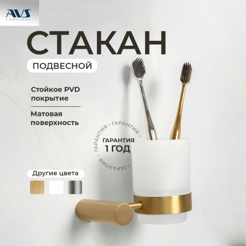 Стакан подвесной AVS Slimmer, брашированное золото