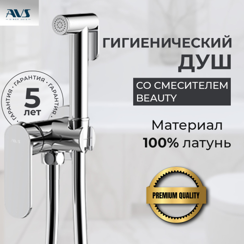 Гигиенический душ со смесителем AVS Beauty хром
