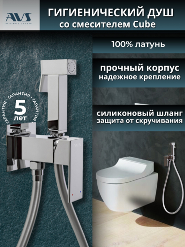 Гигиенический душ со смесителем AVS Cube хром