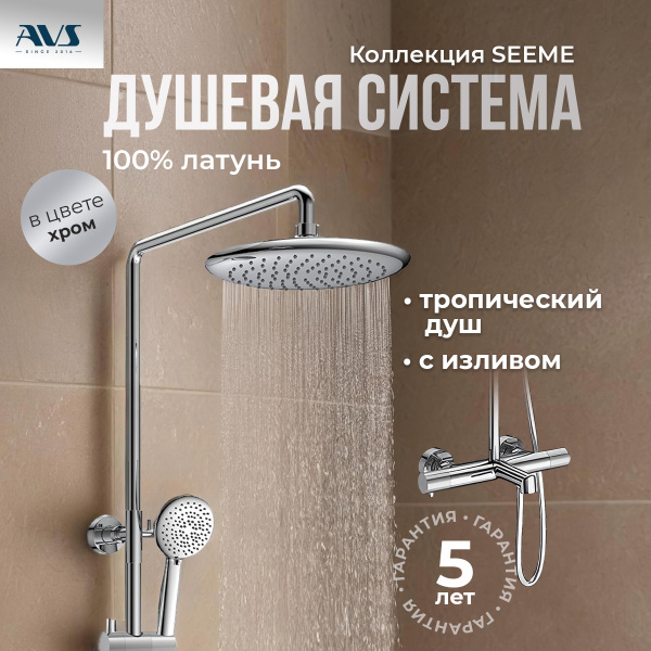 Душевая стойка AVS Seeme хром