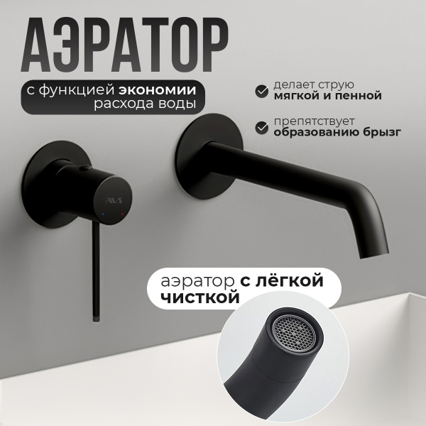 Смеситель для раковины AVS Slimmer с внутренней частью, черный матовый