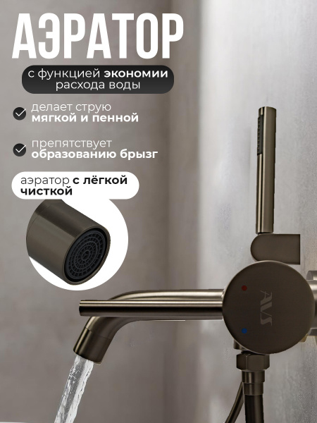 Смеситель для ванны с душем AVS Slimmer оружейная сталь