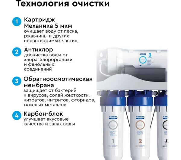 Система обратного осмоса Барьер Профи ОСМО 600